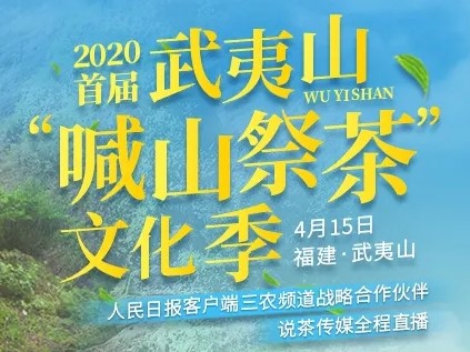 2020首届武夷山“喊山祭茶”文化季